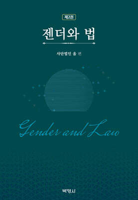 젠더와 법 2