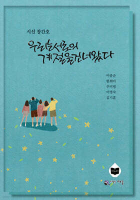 우리는 서로의 계절을 건너왔다