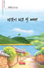 밤꽃이 피고 질 때면
