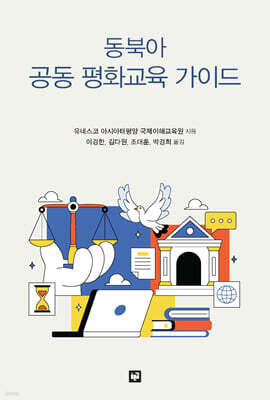 동북아 공동 평화교육 가이드