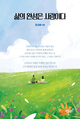 삶의 완성은 사랑이다