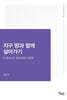 지구 땅과 함께 살아가기