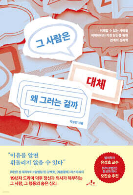 그 사람은 대체 왜 그러는 걸까