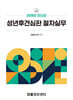 2026 최신판 성견후견심판 절차실무
