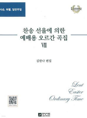 찬송 선율에 의한 예배용 오르간 곡집 7