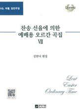 찬송 선율에 의한 예배용 오르간 곡집 7