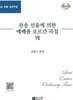 찬송 선율에 의한 예배용 오르간 곡집 7