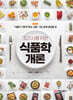 식품학개론