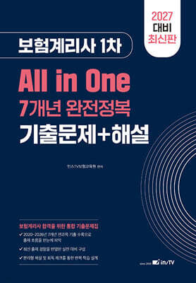 2027 올인원 7개년 보험계리사 1차 기출문제집