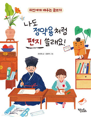 나도 정약용처럼 편지 쓸래요!