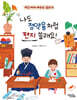 나도 정약용처럼 편지 쓸래요!