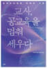 교사, 공교육을 멈춰 세우다
