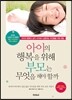 아이의 행복을 위해 부모는 무엇을 해야 할까