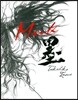 墨(묵)