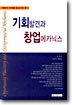 기회발견과 창업메카닉스