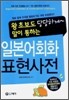 일본어회화 표현사전