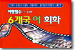 여행필수 6개국어 회화 : 유럽편