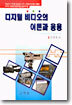 디지털 비디오의 이론과 응용
