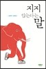 지지 않는다는 말