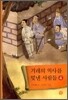 겨레의 역사를 빛낸 사람들 4