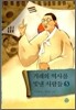 겨레의 역사를 빛낸 사람들 5