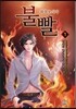 불빨-화염포식자 1