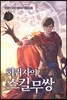 회귀자의 스킬무쌍 3