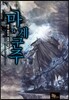 마계군주 14