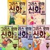 이현세 만화 그리스 로마 신화 1-5 세트/전5권