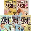 이현세 만화 그리스 로마 신화 6-10 세트/전5권