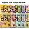 이현세 만화 그리스로마신화 1-10권 세트 (전10권/완간)