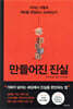 만들어진 진실