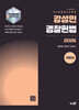 2026 강성민 SIGNATURE 경찰헌법 기본서