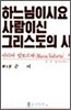 하느님이시요 사람이신 그리스도의 시 1