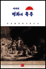 에세네 평화의 복음