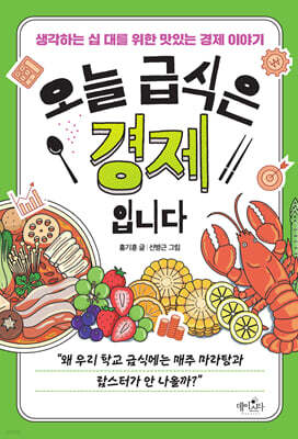 오늘 급식은 경제입니다