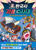 곽재식의 한국사 괴물 수사대 2