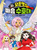 오은영의 마음 수호대 5