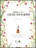 우쿨렐레로 연주하는 스튜디오 지브리 콜렉션