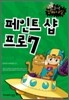 페인트샵 프로 7