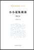 Random Talks on Short Short Stories/小小????