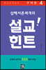 삼백서른세개의 설교힌트 4