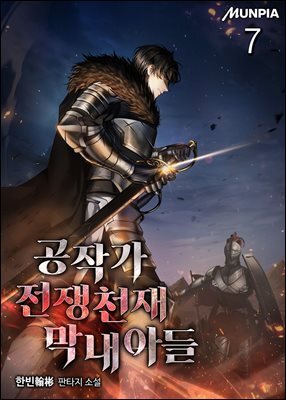 공작가 전쟁천재 막내아들 7권