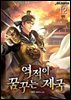 역적이 꿈꾸는 제국 12권 (완결)