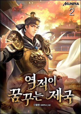 역적이 꿈꾸는 제국 02권