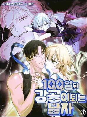 100일 뒤 강공이 되는 남자 - 휴재특집: 4컷만화극장