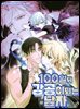 100일 뒤 강공이 되는 남자 - 휴재특집: 4컷만화극장