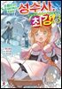 소꿉친구의 S급 파티에서 추방된 성수사. 만능 지원마법과 동료를 늘려 최강으로! 03권