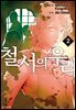 [대여] 철서의 우리 2권