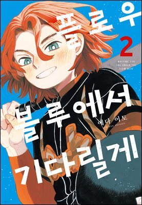 플로우 블루에서 기다릴게 02권